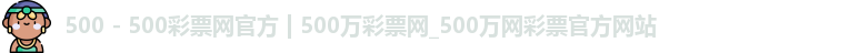 500彩票网官方